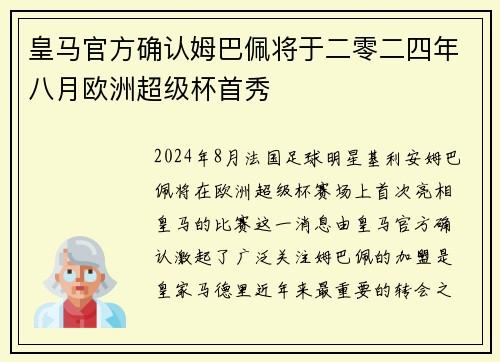 皇马官方确认姆巴佩将于二零二四年八月欧洲超级杯首秀 皇马官方确认姆巴佩将于二零二四年八月欧洲超级杯首秀