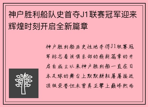 神户胜利船队史首夺J1联赛冠军迎来辉煌时刻开启全新篇章 神户胜利船队史首夺J1联赛冠军迎来辉煌时刻开启全新篇章