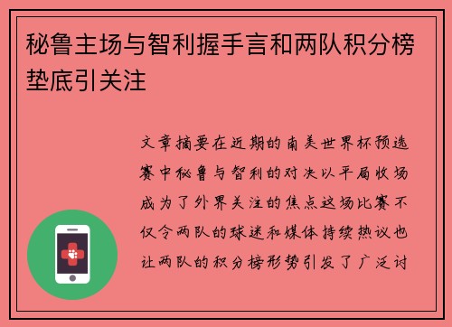 秘鲁主场与智利握手言和两队积分榜垫底引关注 秘鲁主场与智利握手言和两队积分榜垫底引关注