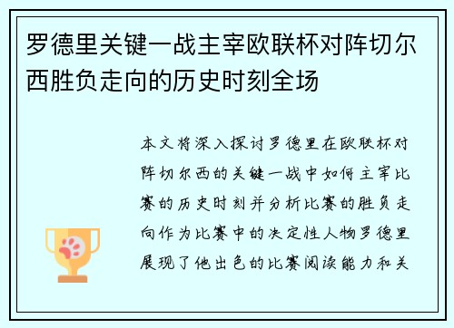 罗德里关键一战主宰欧联杯对阵切尔西胜负走向的历史时刻全场 罗德里关键一战主宰欧联杯对阵切尔西胜负走向的历史时刻全场