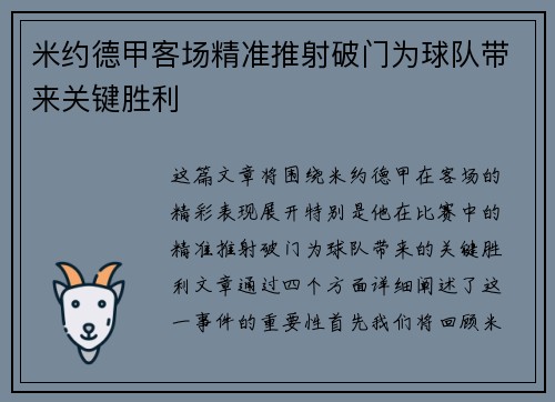 米约德甲客场精准推射破门为球队带来关键胜利 米约德甲客场精准推射破门为球队带来关键胜利