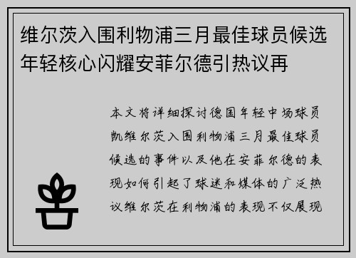 维尔茨入围利物浦三月最佳球员候选年轻核心闪耀安菲尔德引热议再 维尔茨入围利物浦三月最佳球员候选年轻核心闪耀安菲尔德引热议再