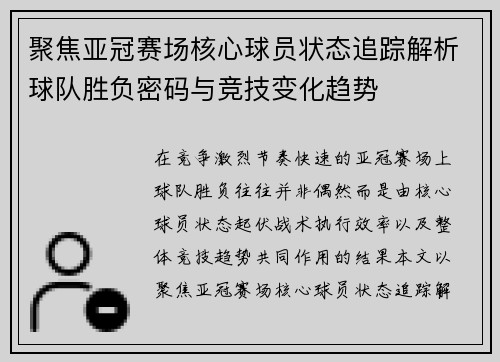 聚焦亚冠赛场核心球员状态追踪解析球队胜负密码与竞技变化趋势 聚焦亚冠赛场核心球员状态追踪解析球队胜负密码与竞技变化趋势