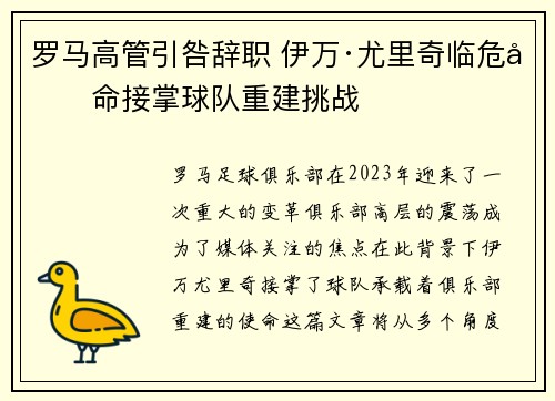 罗马高管引咎辞职 伊万·尤里奇临危受命接掌球队重建挑战 罗马高管引咎辞职 伊万·尤里奇临危受命接掌球队重建挑战