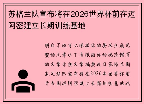 苏格兰队宣布将在2026世界杯前在迈阿密建立长期训练基地 苏格兰队宣布将在2026世界杯前在迈阿密建立长期训练基地