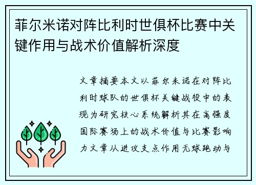 菲尔米诺对阵比利时世俱杯比赛中关键作用与战术价值解析深度 菲尔米诺对阵比利时世俱杯比赛中关键作用与战术价值解析深度