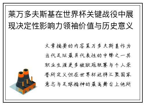 莱万多夫斯基在世界杯关键战役中展现决定性影响力领袖价值与历史意义 莱万多夫斯基在世界杯关键战役中展现决定性影响力领袖价值与历史意义