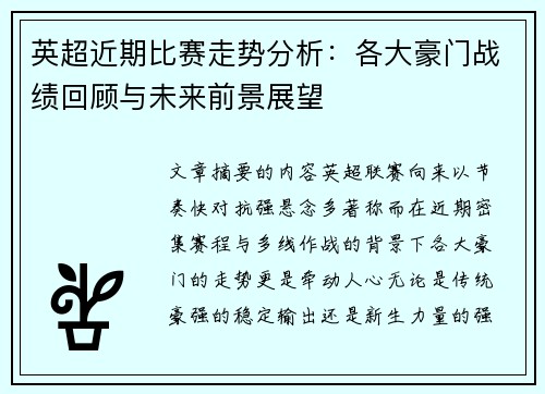 英超近期比赛走势分析:各大豪门战绩回顾与未来前景展望 英超近期比赛走势分析:各大豪门战绩回顾与未来前景展望