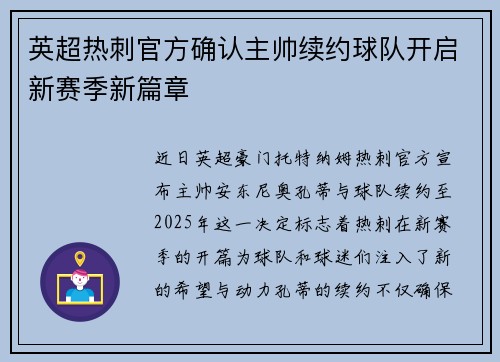 英超热刺官方确认主帅续约球队开启新赛季新篇章 英超热刺官方确认主帅续约球队开启新赛季新篇章