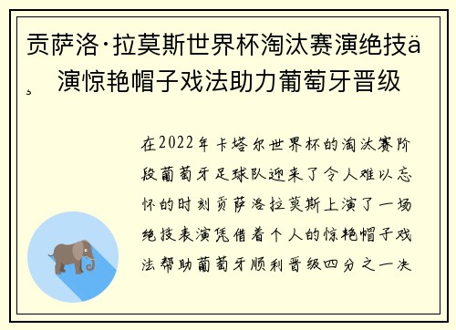 贡萨洛·拉莫斯世界杯淘汰赛演绝技上演惊艳帽子戏法助力葡萄牙晋级 贡萨洛·拉莫斯世界杯淘汰赛演绝技上演惊艳帽子戏法助力葡萄牙晋级