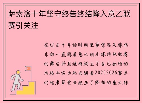 萨索洛十年坚守终告终结降入意乙联赛引关注 萨索洛十年坚守终告终结降入意乙联赛引关注
