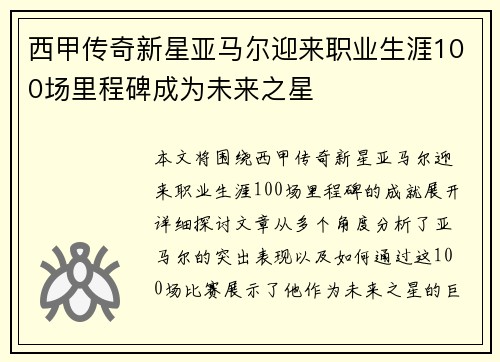 西甲传奇新星亚马尔迎来职业生涯100场里程碑成为未来之星 西甲传奇新星亚马尔迎来职业生涯100场里程碑成为未来之星