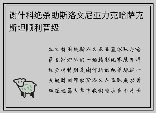谢什科绝杀助斯洛文尼亚力克哈萨克斯坦顺利晋级 谢什科绝杀助斯洛文尼亚力克哈萨克斯坦顺利晋级