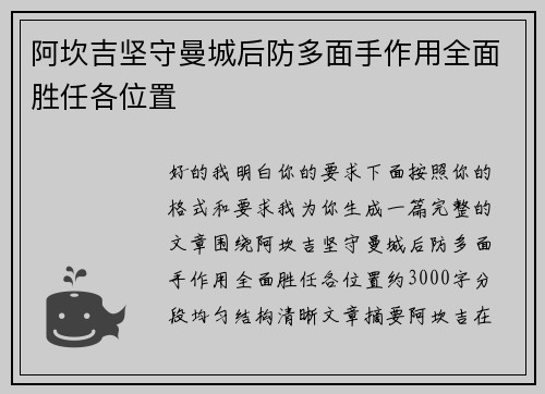 阿坎吉坚守曼城后防多面手作用全面胜任各位置 阿坎吉坚守曼城后防多面手作用全面胜任各位置
