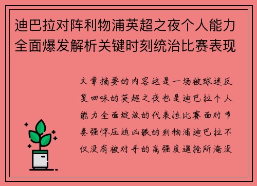 迪巴拉对阵利物浦英超之夜个人能力全面爆发解析关键时刻统治比赛表现 迪巴拉对阵利物浦英超之夜个人能力全面爆发解析关键时刻统治比赛表现