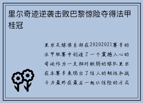 里尔奇迹逆袭击败巴黎惊险夺得法甲桂冠