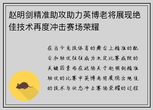 赵明剑精准助攻助力英博老将展现绝佳技术再度冲击赛场荣耀 赵明剑精准助攻助力英博老将展现绝佳技术再度冲击赛场荣耀