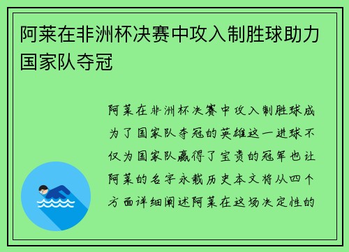 阿莱在非洲杯决赛中攻入制胜球助力国家队夺冠