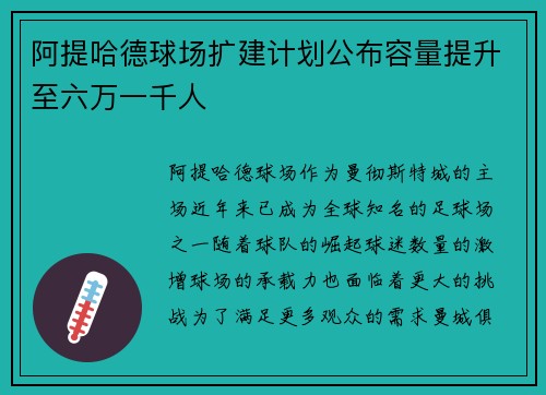 阿提哈德球场扩建计划公布容量提升至六万一千人
