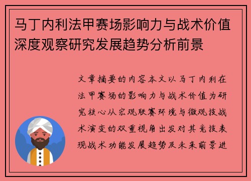 马丁内利法甲赛场影响力与战术价值深度观察研究发展趋势分析前景