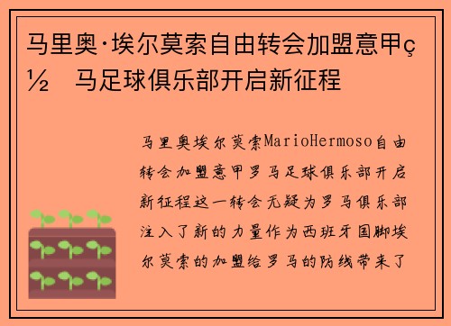 马里奥·埃尔莫索自由转会加盟意甲罗马足球俱乐部开启新征程 马里奥·埃尔莫索自由转会加盟意甲罗马足球俱乐部开启新征程