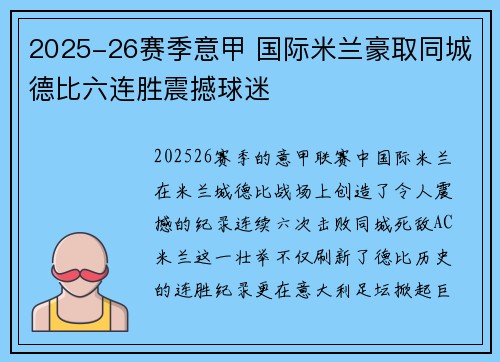2025-26赛季意甲 国际米兰豪取同城德比六连胜震撼球迷 2025-26赛季意甲 国际米兰豪取同城德比六连胜震撼球迷