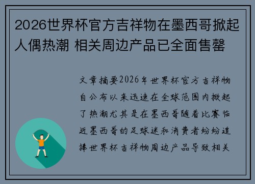 2026世界杯官方吉祥物在墨西哥掀起人偶热潮 相关周边产品已全面售罄 2026世界杯官方吉祥物在墨西哥掀起人偶热潮 相关周边产品已全面售罄