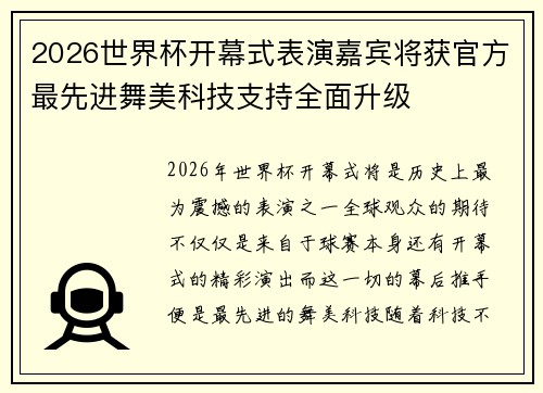 2026世界杯开幕式表演嘉宾将获官方最先进舞美科技支持全面升级 2026世界杯开幕式表演嘉宾将获官方最先进舞美科技支持全面升级