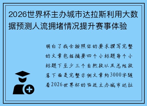 2026世界杯主办城市达拉斯利用大数据预测人流拥堵情况提升赛事体验 2026世界杯主办城市达拉斯利用大数据预测人流拥堵情况提升赛事体验