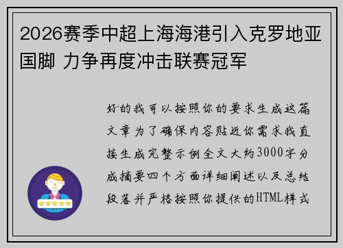 2026赛季中超上海海港引入克罗地亚国脚 力争再度冲击联赛冠军 2026赛季中超上海海港引入克罗地亚国脚 力争再度冲击联赛冠军