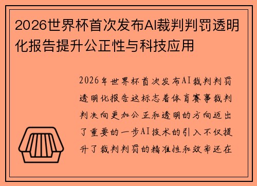 2026世界杯首次发布AI裁判判罚透明化报告提升公正性与科技应用 2026世界杯首次发布AI裁判判罚透明化报告提升公正性与科技应用