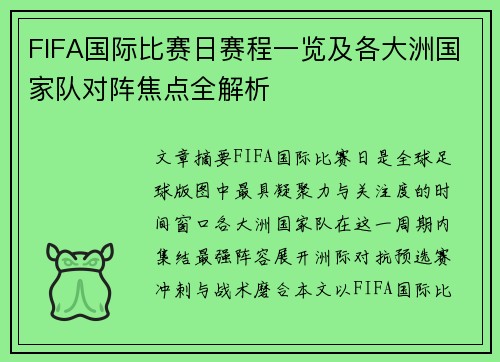 FIFA国际比赛日赛程一览及各大洲国家队对阵焦点全解析 FIFA国际比赛日赛程一览及各大洲国家队对阵焦点全解析