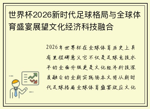 世界杯2026新时代足球格局与全球体育盛宴展望文化经济科技融合