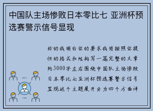 中国队主场惨败日本零比七 亚洲杯预选赛警示信号显现 中国队主场惨败日本零比七 亚洲杯预选赛警示信号显现