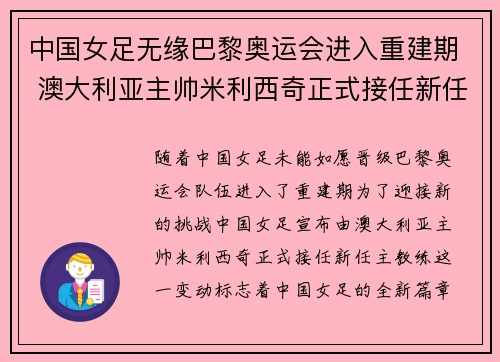 中国女足无缘巴黎奥运会进入重建期 澳大利亚主帅米利西奇正式接任新任主教练 中国女足无缘巴黎奥运会进入重建期 澳大利亚主帅米利西奇正式接任新任主教练
