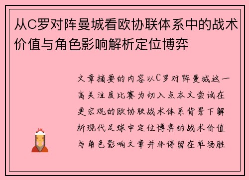 从C罗对阵曼城看欧协联体系中的战术价值与角色影响解析定位博弈 从C罗对阵曼城看欧协联体系中的战术价值与角色影响解析定位博弈