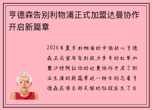 亨德森告别利物浦正式加盟达曼协作开启新篇章