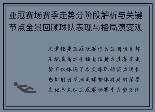 亚冠赛场赛季走势分阶段解析与关键节点全景回顾球队表现与格局演变观察