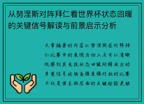 从努涅斯对阵拜仁看世界杯状态回暖的关键信号解读与前景启示分析