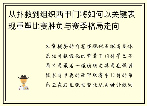 从扑救到组织西甲门将如何以关键表现重塑比赛胜负与赛季格局走向 从扑救到组织西甲门将如何以关键表现重塑比赛胜负与赛季格局走向
