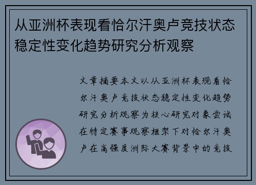 从亚洲杯表现看恰尔汗奥卢竞技状态稳定性变化趋势研究分析观察
