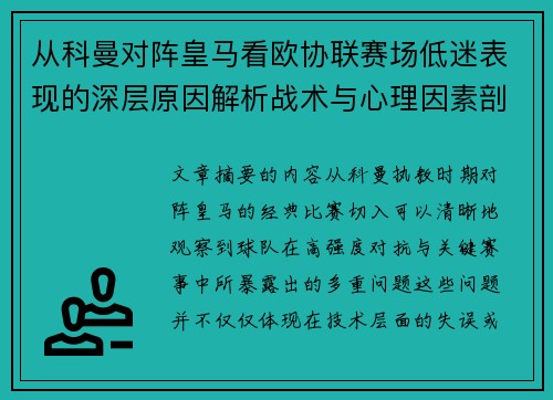 从科曼对阵皇马看欧协联赛场低迷表现的深层原因解析战术与心理因素剖析 从科曼对阵皇马看欧协联赛场低迷表现的深层原因解析战术与心理因素剖析