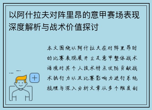 以阿什拉夫对阵里昂的意甲赛场表现深度解析与战术价值探讨