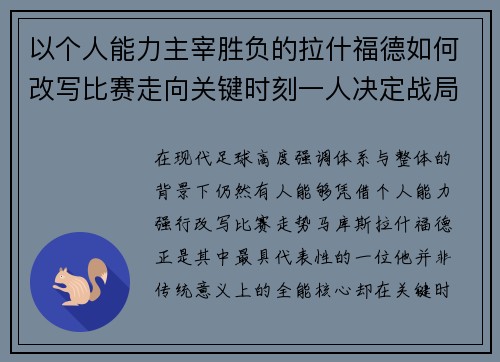 以个人能力主宰胜负的拉什福德如何改写比赛走向关键时刻一人决定战局 以个人能力主宰胜负的拉什福德如何改写比赛走向关键时刻一人决定战局
