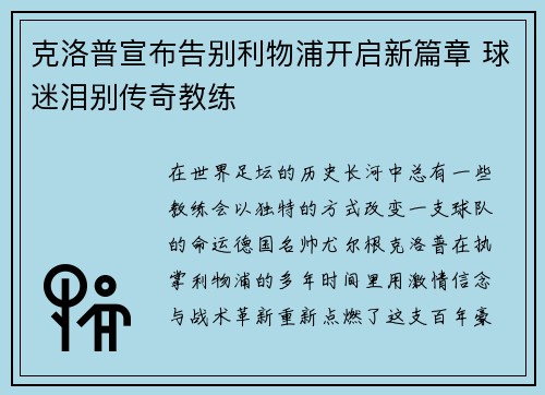 克洛普宣布告别利物浦开启新篇章 球迷泪别传奇教练 克洛普宣布告别利物浦开启新篇章 球迷泪别传奇教练