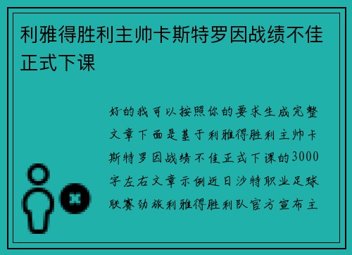利雅得胜利主帅卡斯特罗因战绩不佳正式下课 利雅得胜利主帅卡斯特罗因战绩不佳正式下课