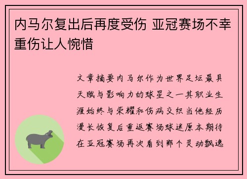 内马尔复出后再度受伤 亚冠赛场不幸重伤让人惋惜