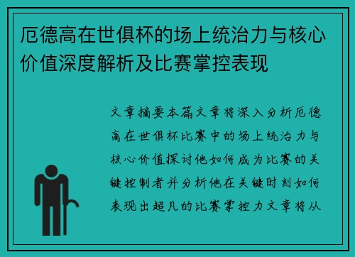 厄德高在世俱杯的场上统治力与核心价值深度解析及比赛掌控表现