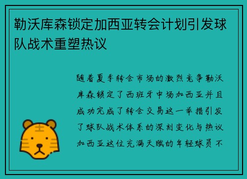 勒沃库森锁定加西亚转会计划引发球队战术重塑热议