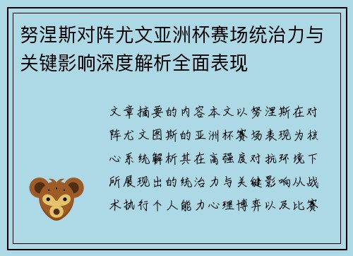 努涅斯对阵尤文亚洲杯赛场统治力与关键影响深度解析全面表现